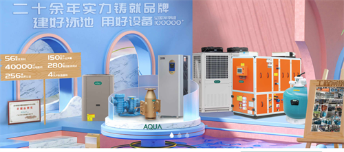 AQUA愛(ài)克空氣能熱泵引領(lǐng)熱潮 以技術(shù)創(chuàng)新助力泳池行業(yè)低碳未來(lái)